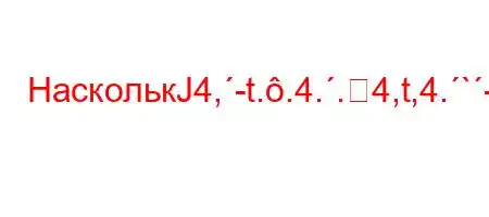 НасколькЈ4,-t..4..4,t,4.`-t`4.4.